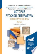 История русской литературы первой трети XIX века в 2 ч. Часть 2 3-е изд., пер. и доп. Учебник и практикум для академического бакалавриата