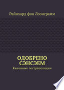 Одобрено сэнсэем. Канонные экстраполяции