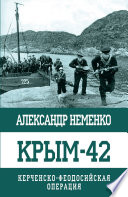 Крым-42. Керченско-Феодосийская операция