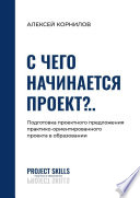 С чего начинается проект?.. Подготовка проектного предложения практико-ориентированного проекта в общем образовании