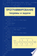 Программирование: теоремы и задачи