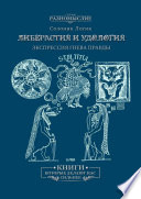 Либерастия и удология. Экспрессия гнева правды