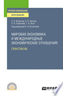 Мировая экономика и международные экономические отношения. Практикум. Учебное пособие для СПО