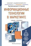 Информационные технологии в маркетинге. Учебник и практикум для академического бакалавриата