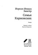 Семья Карновских