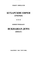 Бухарские евреи
