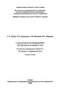 Самарское краеведение--религии и конфессии