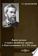 Варяго-русская и варяго-английская дружина в Константинополе XI и XII веков