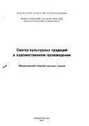 Синтез культурных традиций в художественном произведении