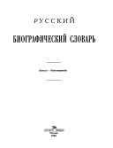 Russkiĭ biograficheskiĭ slovarʹ: Aleksinskīĭ-Bestuzhev-Ri͡umin