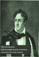 Обстоятельное библіографическое описаніе рѣдких и замѣчательных книг