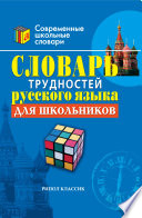 Словарь трудностей русского языка для школьников