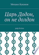 Царь Додон, он не долдон. Pulp fiction