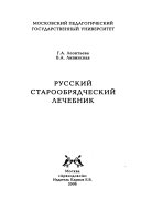Русский старообрядческий лечебник