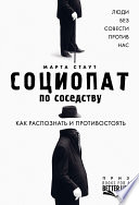 Социопат по соседству. Люди без совести против нас. Как распознать и противостоять