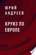 Круиз по Европе