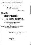 Идеалы и дѣйствительность въ русской литературѣ