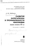 Развитие капитализма в промышленности Финляндии, первая половина XIX в