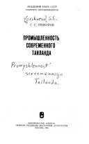 Promyshlennost ́sovremennogo Tailanda