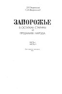 Запорожье в остатках старины и преданиях народа