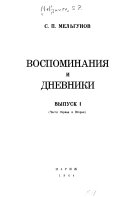 Воспоминания и дневники