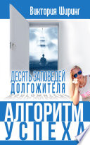 Алгоритм Успеха: 10 заповедей долгожителя