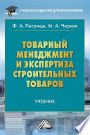 Товарный менеджмент и экспертиза строительных товаров