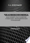 Человекономика как новый этап развития социально-экономических отношений