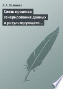 Связь процесса генерирования данных и результирующего распределения социально-экономического показателя