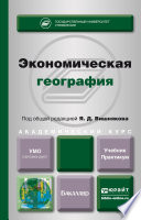 Экономическая география. Учебник и практикум для академического бакалавриата