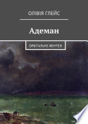 Адеман. Орбітальне фентезі