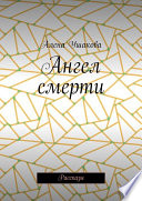 Ангел смерти. Рассказы