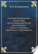 Святыни Валаамского монастыря, места подвижничества преподобных Сергия и Германа, валаамских чудотворцев