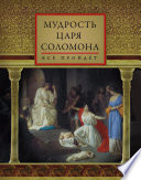 Мудрость царя Соломона (сборник)