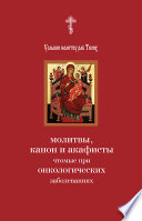 Услыши молитву раб Твоих. Молитвы, канон и акафисты, чтомые при онкологических заболеваниях