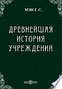 Древнейшая история учреждений