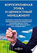 Корпоративная этика и ценностный менеджмент : сборник статей по материалам международной конференции «Корпоративная этика и ценностный менеджмент», 20-21 ноября 2002 г.