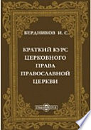 Краткий курс церковного права православной церкви