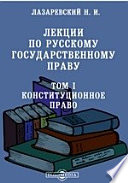 Лекции по русскому государственному праву