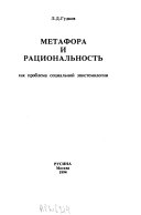 Метафора и рациональность как проблема социальной эпистемологии