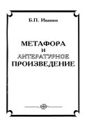 Metafora i literaturnoe proizvedenie