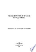 Лексикографические штудии 2013