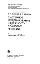 Системное моделирование надежности плановых решений