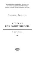 История как событиѝность