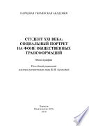 Студент XXI века: социальный портрет на фоне общественных трансформаций