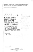 Sbornik spravochnykh materialov po oplate truda rabochikh mezhkolkhoznykh stroitel'nykh organizat︠s︡iĭ Belorusskoĭ SSR.