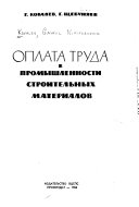 Оплата труда в промышленности строительных материалов