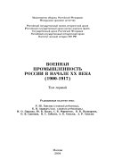 История создания и развития оборонно-промышленного комплекса России и СССР, 1900-1963