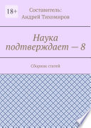 Наука подтверждает – 8. Сборник статей