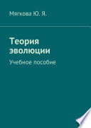 Теория эволюции. Учебное пособие